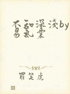 不知深浅by简易气囊