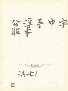 公浮手中字最新版本