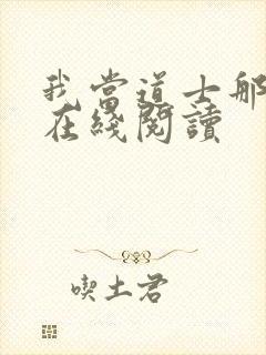 我当道士那些年在线阅读