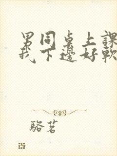 男同桌上课狂揉我下边好软好多水封面