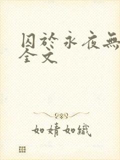 囚于永夜无删减全文