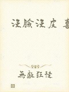 没脸没皮 喜了封面