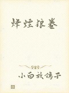烽烟狼卷