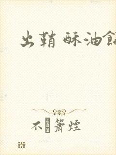 出鞘 酥油饼封面