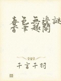 春色无边谜骨生香笔趣阁