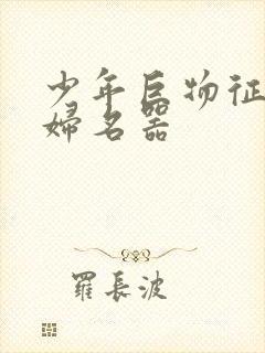 少年巨物征服美妇名器