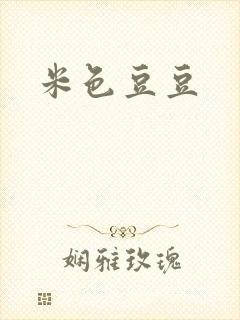 米色豆豆