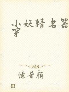 小妖精名器h快穿