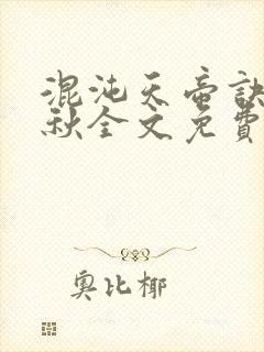 混沌天帝诀楚剑秋全文免费