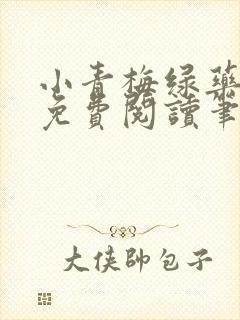 小青梅绿药全文免费阅读笔趣阁