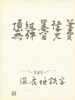 顶级暴徒笔趣阁无弹窗免费阅读