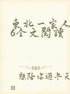 东北一家人1一6全文阅读