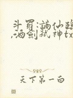 斗罗:谪仙临尘,酒剑弑神txt下载封面