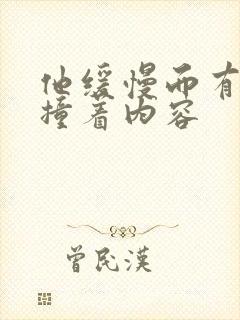 他缓慢而有力的撞着内容封面