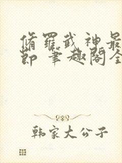 修罗武神最新章节 笔趣阁全本小说封面