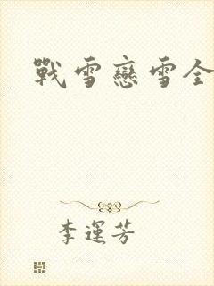 战雪恋雪全文
