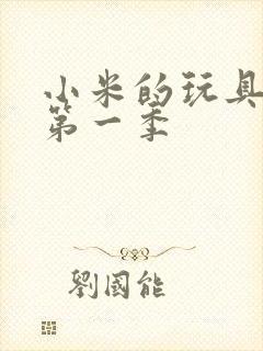 小米的玩具日记第一季