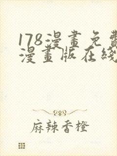 178漫画免费漫画版在线下拉式