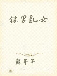 银男乱女封面