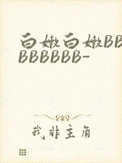 白嫩白嫩BBBBBBBBB-