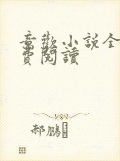 意欢小说全文免费阅读封面