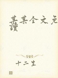 某某全文免费阅读