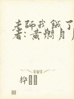 老师我饿了 作者: 黄焖月月子封面