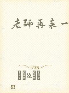 老师再来一次