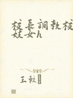 校长调教校花成妓女h