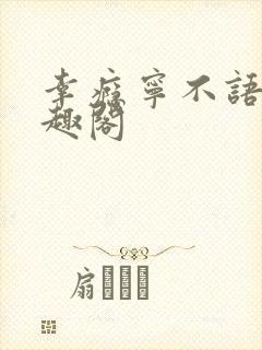 幸瘾宁不语评笔趣阁