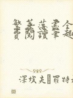 繁华落尽全文免费阅读笔趣阁