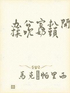 办公室扒开奶罩揉吮奶头