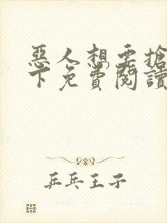 恶人想要抢救一下免费阅读漫画