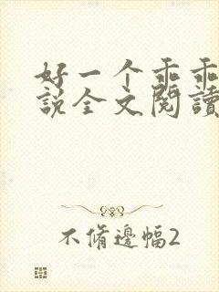 好一个乖乖女小说全文阅读免费无弹窗封面