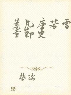 叶凡唐若雪最新章节更