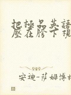 把极品英语老师压在胯下视频封面