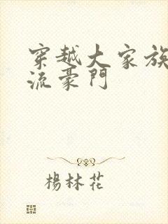 穿越大家族之风流豪门封面