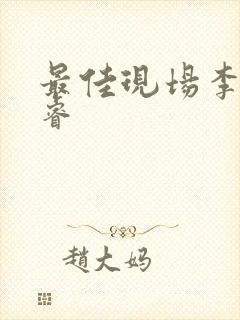 最佳现场李晟张睿封面