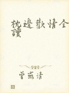 枕边欢情全文阅读