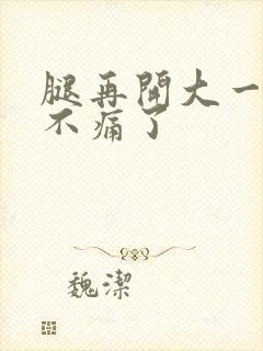 腿再开大一点就不痛了封面