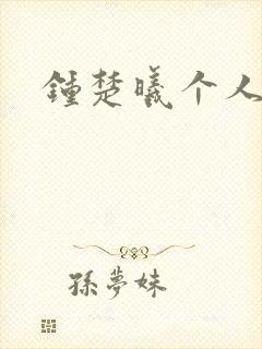 钟楚曦个人简历