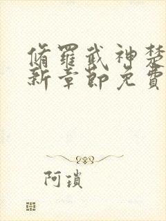 修罗武神楚枫最新章节免费看