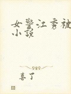 女警江秀被调教小说