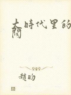 大时代里的小军阀