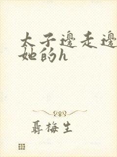 太子边走边挺进她的h封面