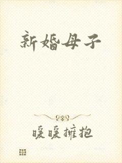 新婚母子