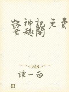 牧神记免费阅读笔趣阁