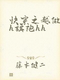 快穿之越做越美h旗袍hh