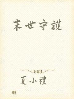 末世守护