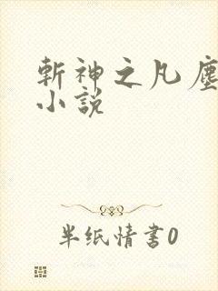 斩神之凡尘神域小说